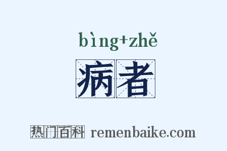 病者是什么意思的图片